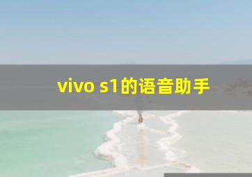 vivo s1的语音助手